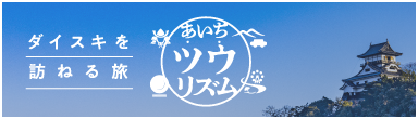 あいち「ツウ」リズム